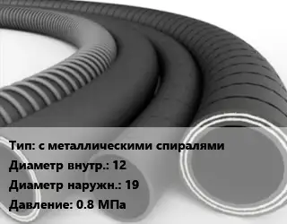 Рукав с металлическими спиралями d=12 D=19 0.8 МПа